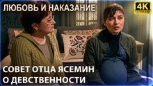 Совет отца Ясемин о девственности | Любовь и наказание - серия 5 4K