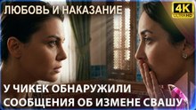 Чичек поймали на измене с Савашем! | Любовь и наказание - серия 5 4K