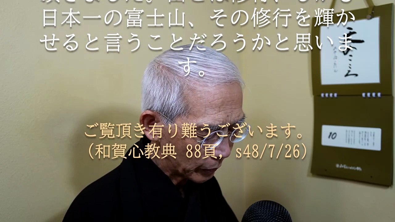 「五つの行」と言うのがあります。その修行もせずにおかげを頂こうなんて虫が良すぎる (2026-07-10)