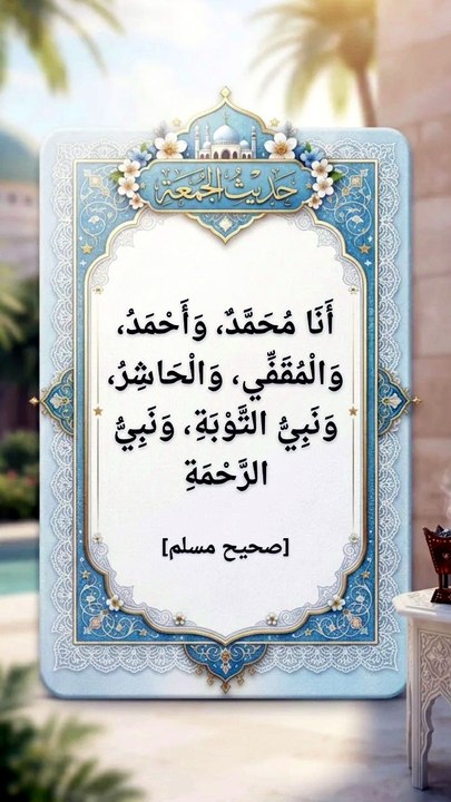 حديث شريف عن أسماء النبي ﷺ والهدى النبوي الشريف والعمل به - صحيح مسلم