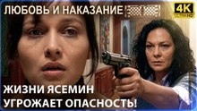 Жизни Ясемин угрожает опасность! | Любовь и наказание - серия 6 4K