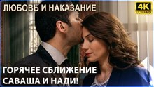 Саваша поймали на том, что он целовал Надю! | Любовь и наказание - серия 6 4K