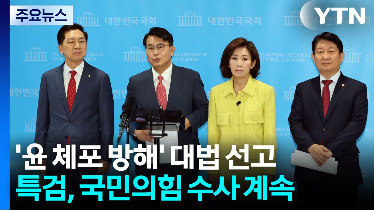 초유의 '체포 방해' 사태...종합특검 수사는 계속 / YTN