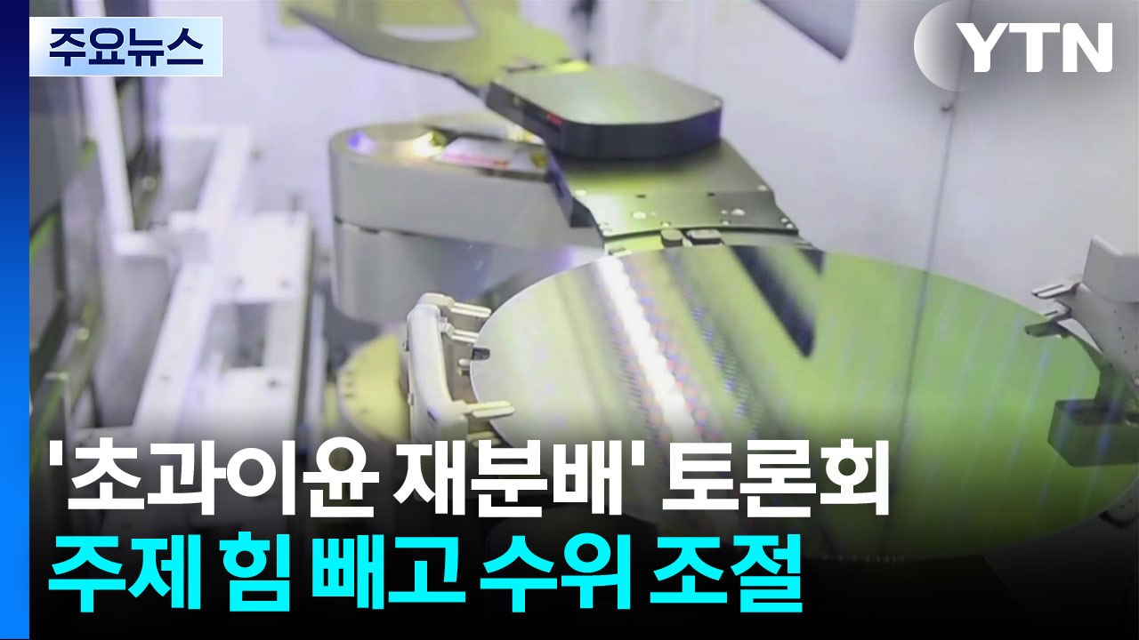 '초과이윤 재분배' 첫 토론회...주제 힘 빼고 수위 조절 / YTN