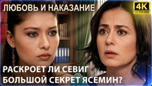 Раскроет ли Севиг большой секрет Ясемин? -  | Любовь и наказание - серия 7 4K