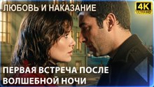 Первая встреча после волшебной ночи | Любовь и наказание - серия 7 4K