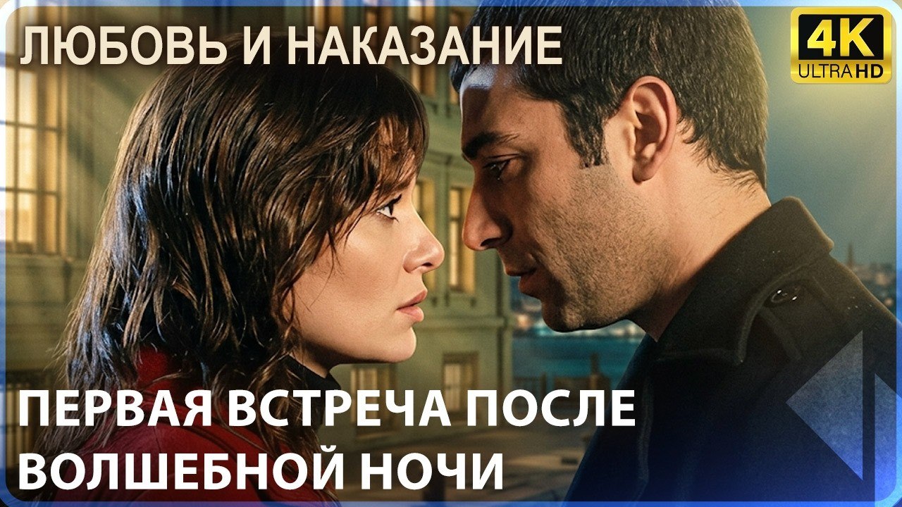 Первая встреча после волшебной ночи | Любовь и...