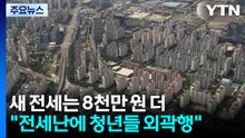 새 전세는 8천만 원 더..."전세난에 청년들 외곽행" / YTN