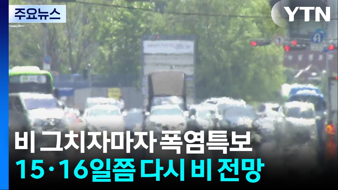 장맛비 그치자 폭염특보...'이중 고기압' 찜통더위 덮친다 / YTN