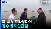 북, 폭우 트라우마에 홍수 방지 안간힘 / YTN