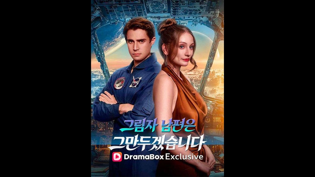 그림자 남편은 그만두겠습니다 드라마 전편