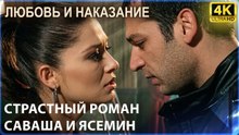 Страстный роман Саваша и Ясемин  | Любовь и наказание - серия 7 4K
