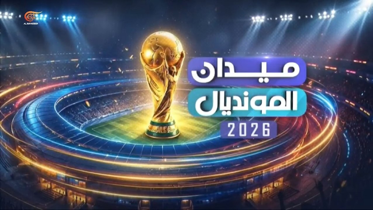 المونديال بلا عرب... والمغرب يودّع بحلمٍ كبير وأسئلة أكبر