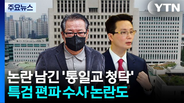 재판에서 깜짝 등장한 '그라프 목걸이'...통일교 '편파 수사' 논란도 / YTN
