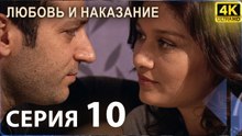 Любовь и наказание - серия 10 | 4K