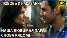 Наша любимая пара снова рядом!  - Любовь и наказание - серия 8 4K