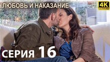 Любовь и наказание - серия 16 | 4K