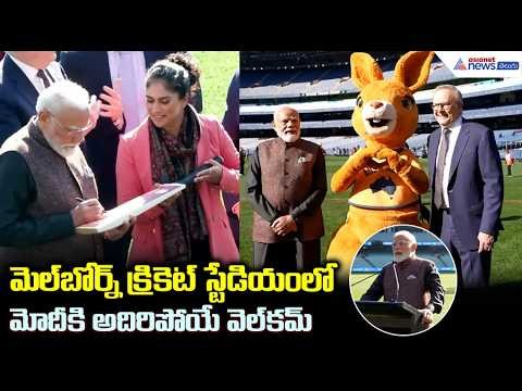 మెల్ బోర్న్ క్రికెట్ స్టేడియంలో మోదీ కి అదిరిపోయే వెల్ కమ్ | PM Modi visits Melbourne Cricket Ground