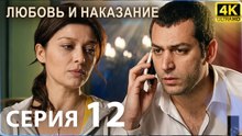 Любовь и наказание - серия 12 | 4K