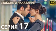Любовь и наказание - серия 17 | 4K