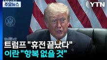 트럼프 "휴전은 끝났다"...이란 "항복 없을 것" / YTN