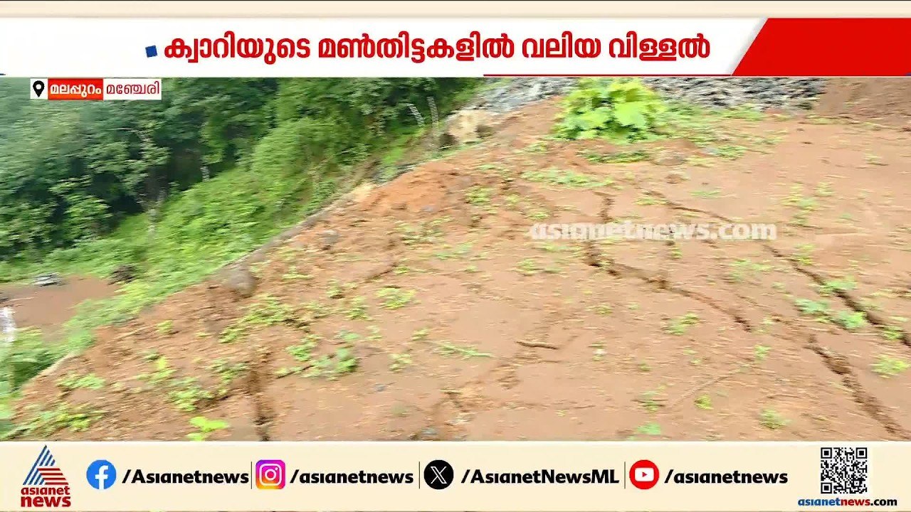 മൂന്ന് തട്ടുകളായി അപകടം പതിയിരിക്കുന്ന മൺത്തിട്...