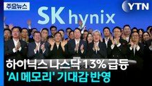 SK하이닉스, 나스닥 데뷔 첫날 13% 급등...AI 메모리 기대감 반영 / YTN