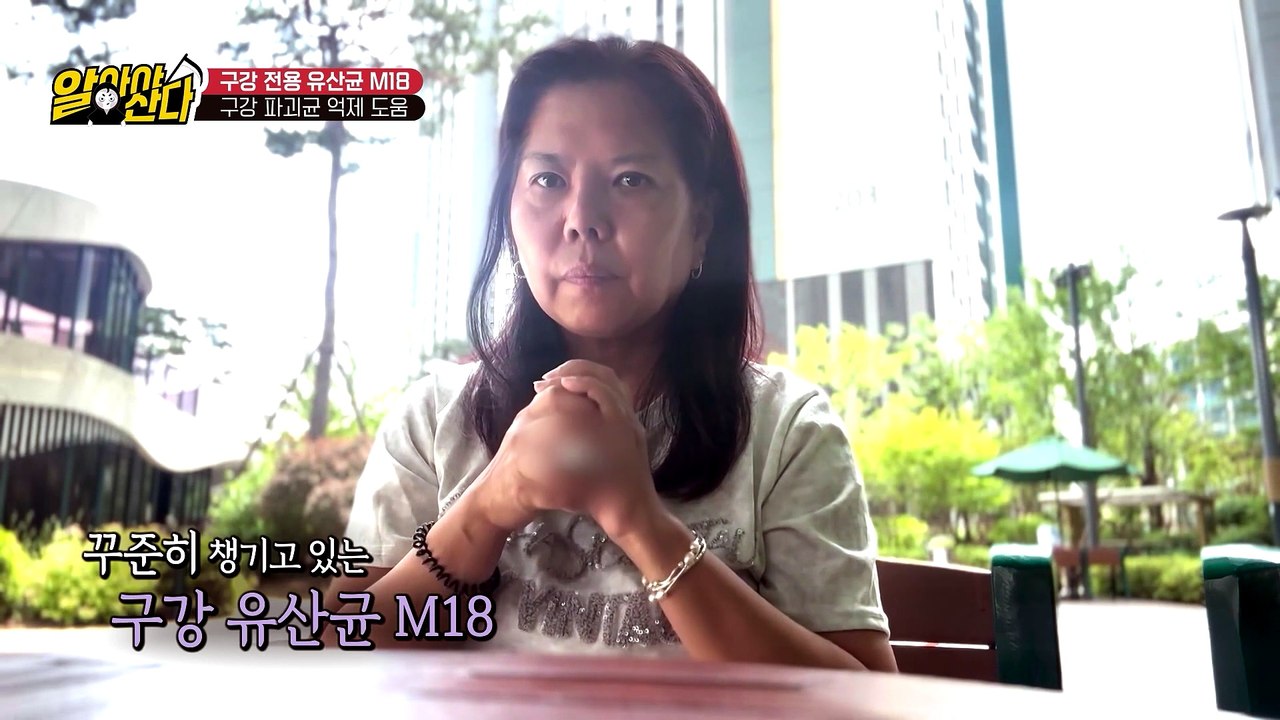 구강 전용 유산균 M18! 취침 전 섭취로 구강 건강 관리에 도움 된다?