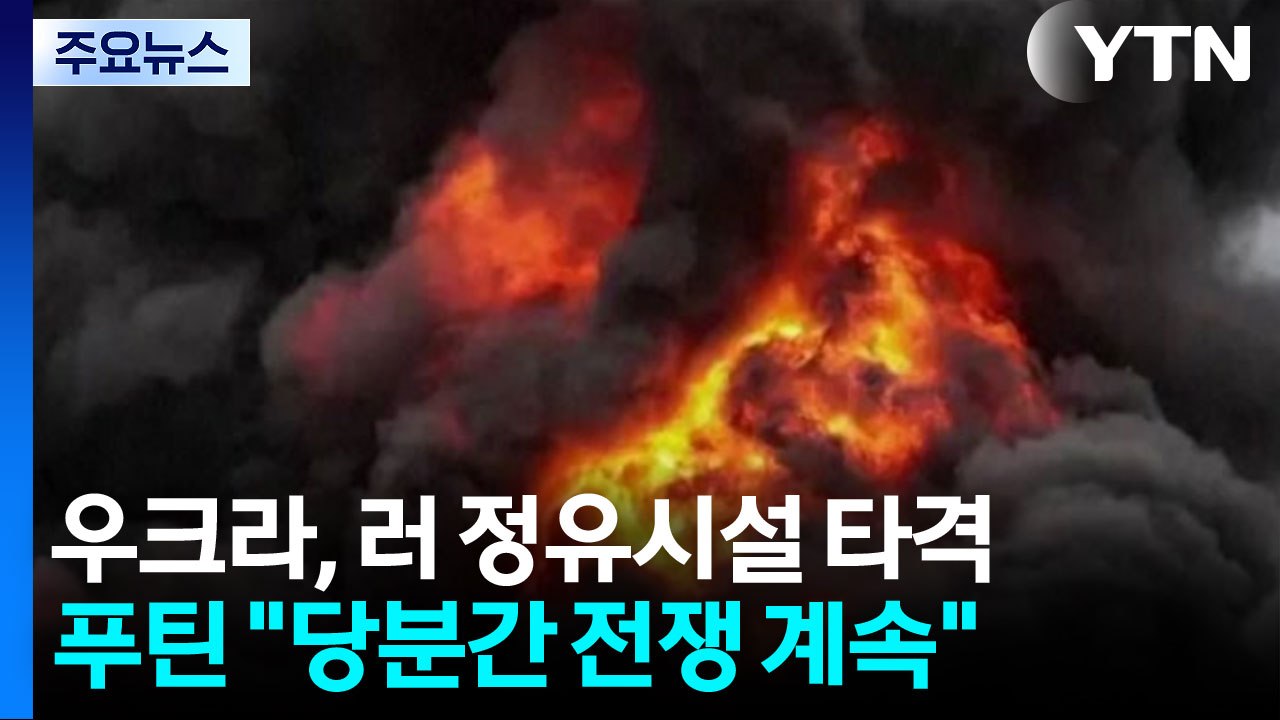 '패트리엇' 손에 넣은 젤렌스키, 연일 대러 공세 강화 / YTN