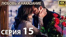 Любовь и наказание - серия 15 | 4K