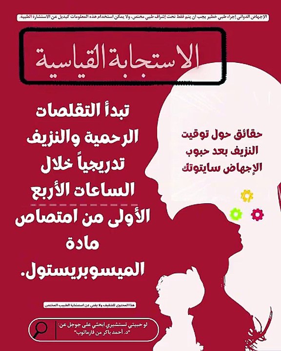الحقائق الطبية حول توقيت الاستجابة القياسية وعلامات الخطر بعد حبوب سايتوتك