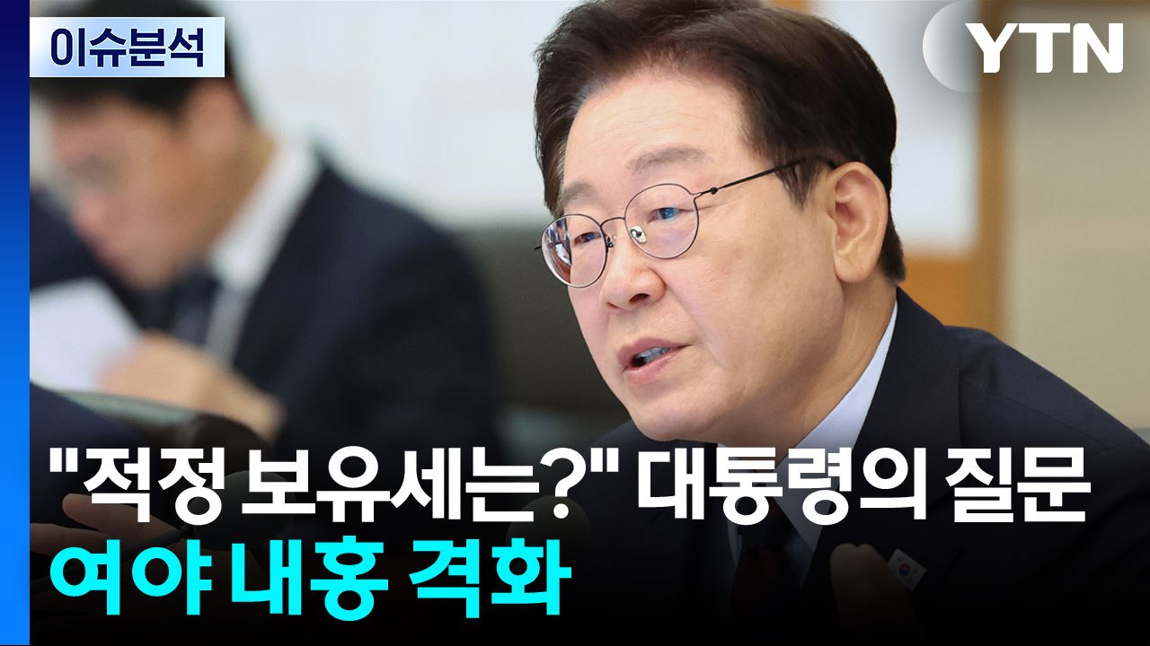 "적정 보유세는 얼마?" 대통령이 던진 질문...여야 내홍 격화 / YTN