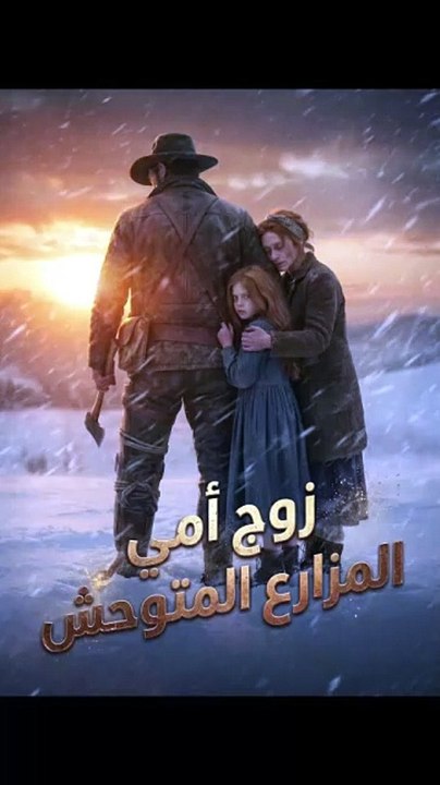 زوج أمي المزارع المتوحش [Full Movie]