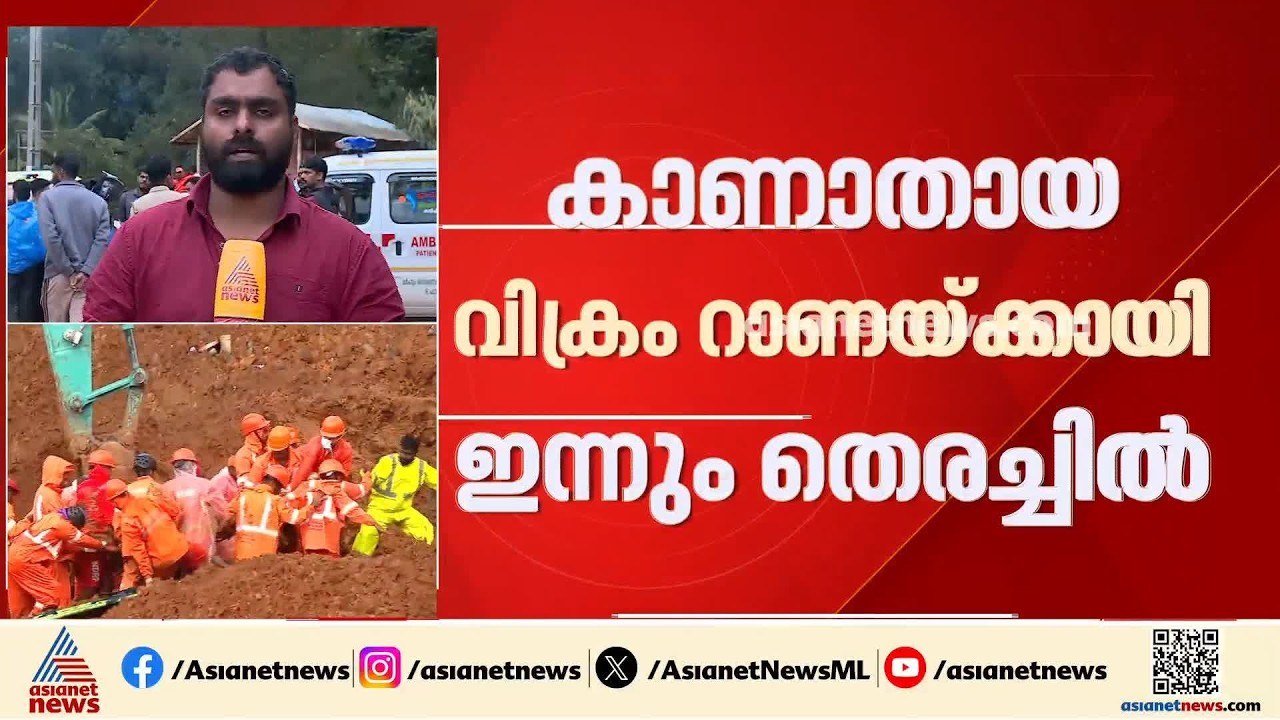 കള്ളാടി മണ്ണിടിച്ചിൽ; വിക്രം റാണയ്ക്ക് വേണ്ടിയു...