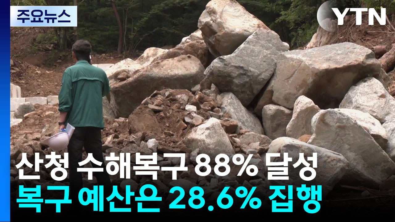 산청 수해 복구 88%·예산 집행은 28%...주민 불안 여전 / YTN