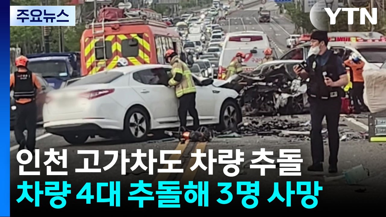 인천 왕길고가차도 차량 4대 부딪혀...3명 숨져 / YTN