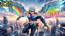 التشغيل و التخطيط و الضبط التشغيلي (الجودة)