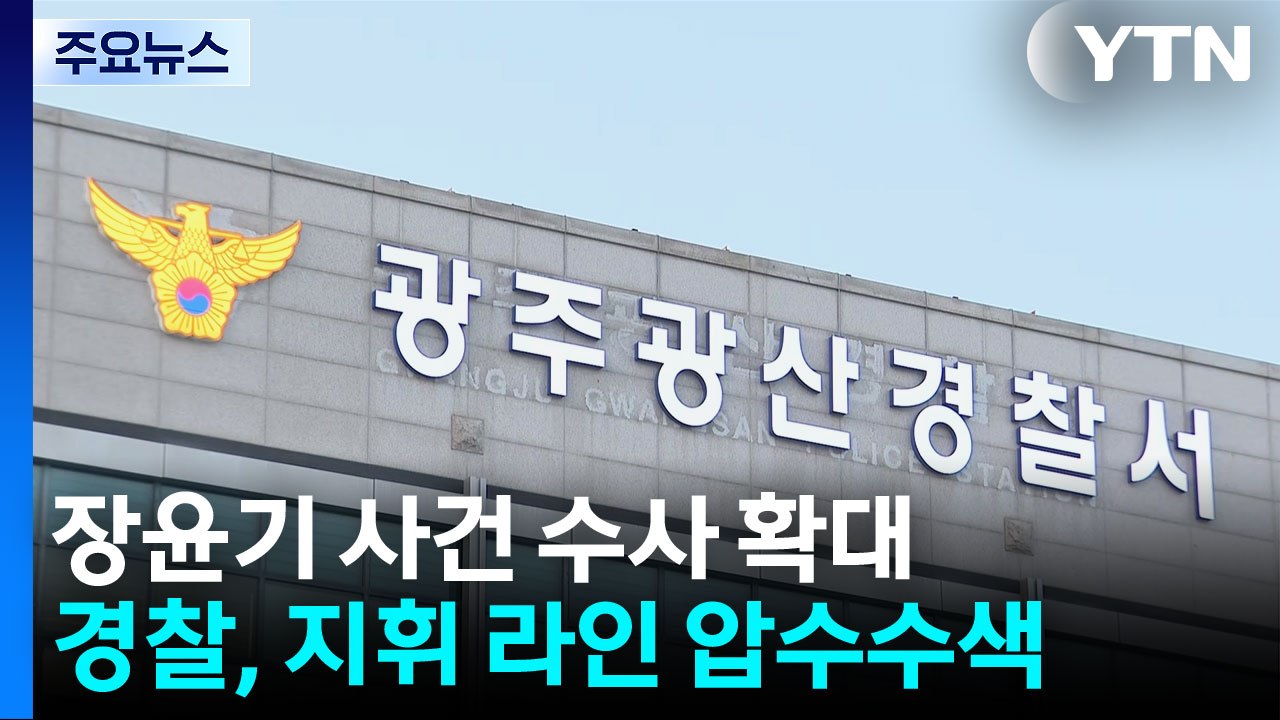 지휘라인 전방위 압수수색...형사과장·서장 피의자 전환 / YTN