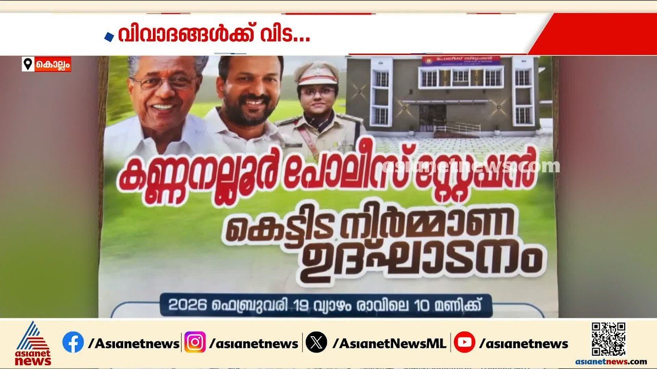 വിവാദങ്ങളെ വിട; കണ്ണനല്ലൂര്‍ പൊലീസ് സ്റ്റേഷന്‍ കെട്ടിടത്തിന് ഒടുവില്‍ തറക്കല്ലിട്ടു