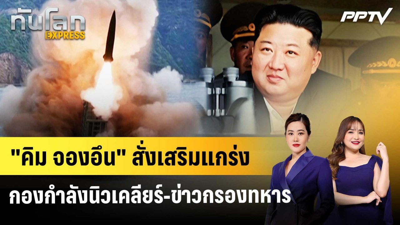"คิม จองอึน" สั่งเสริมแกร่งกองกำลังนิวเคลียร์-ข...