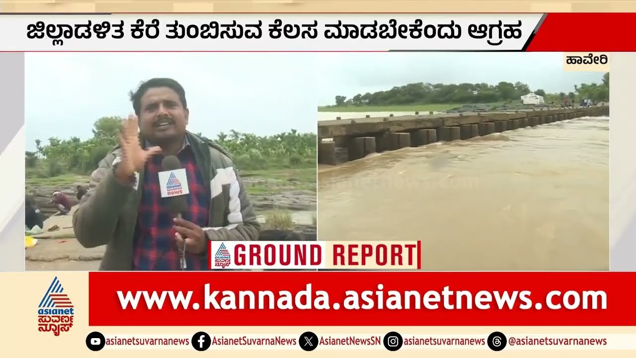 ಬತ್ತಿದ್ದ ನದಿಗಳಿಗೆ ಬಂತು ಜೀವಕಳೆ: ಹಾವೇರಿ ಜಿಲ್ಲೆಯಲ್ಲಿ ಬರಗಾಲದ ಭೀತಿ ದೂರ | Haveri | Karnataka Rain Updates