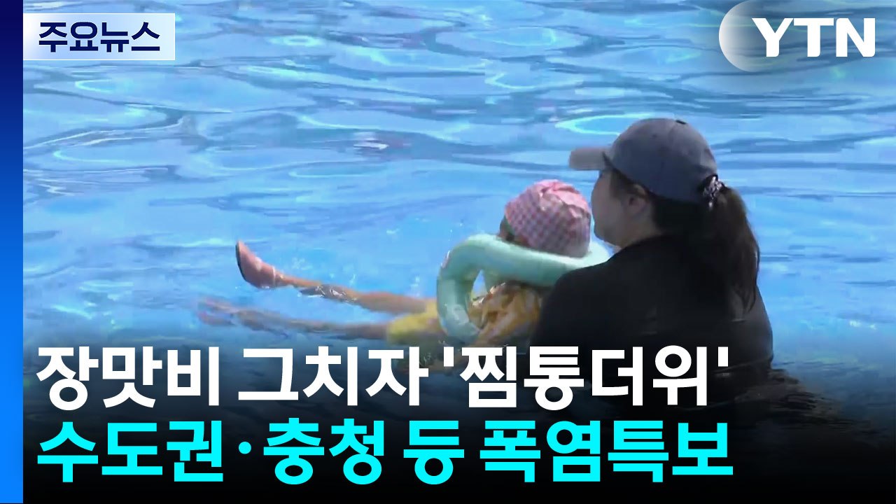 [날씨] 찜통더위 기승, 서울 34℃·포항 36℃...전국 폭염특보 / YTN