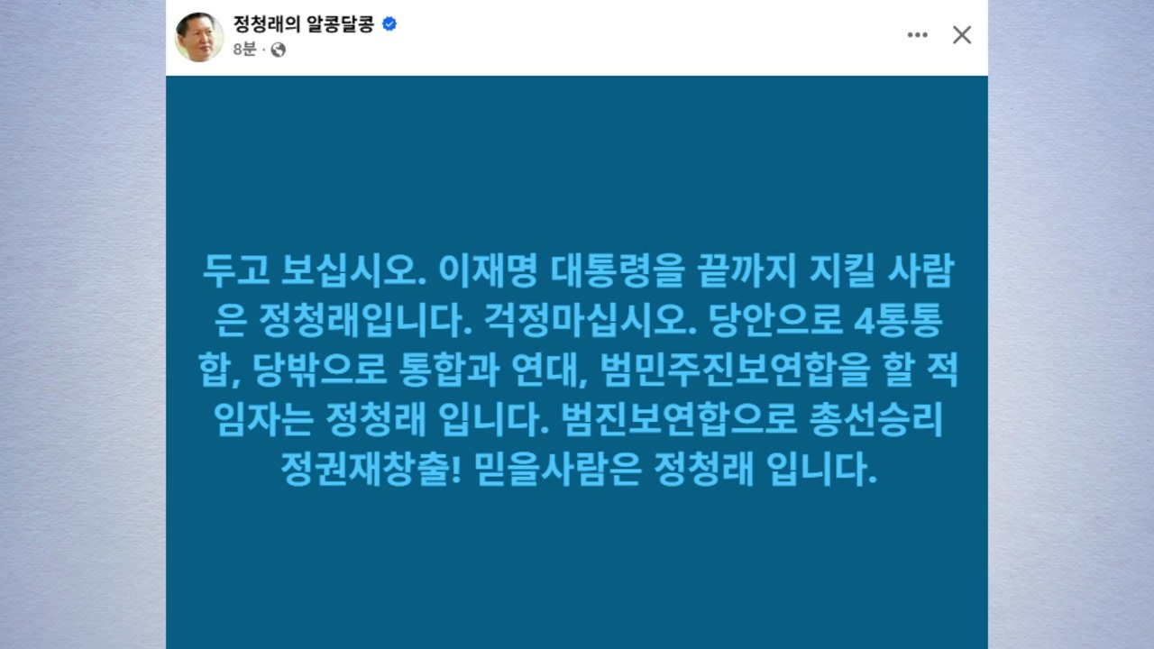 정청래 "이 대통령 끝까지 지킬 사람은 정청래" / YTN
