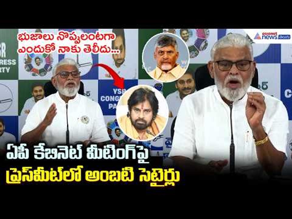 Ambati Rambabu Pressmeet: ఏపీ కేబినెట్ మీటింగ్పై ప్రెస్ మీట్ లో అంబటి సెటైర్లు