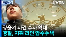 지휘라인 전방위 압수수색...형사과장·서장 피의자 전환 / YTN