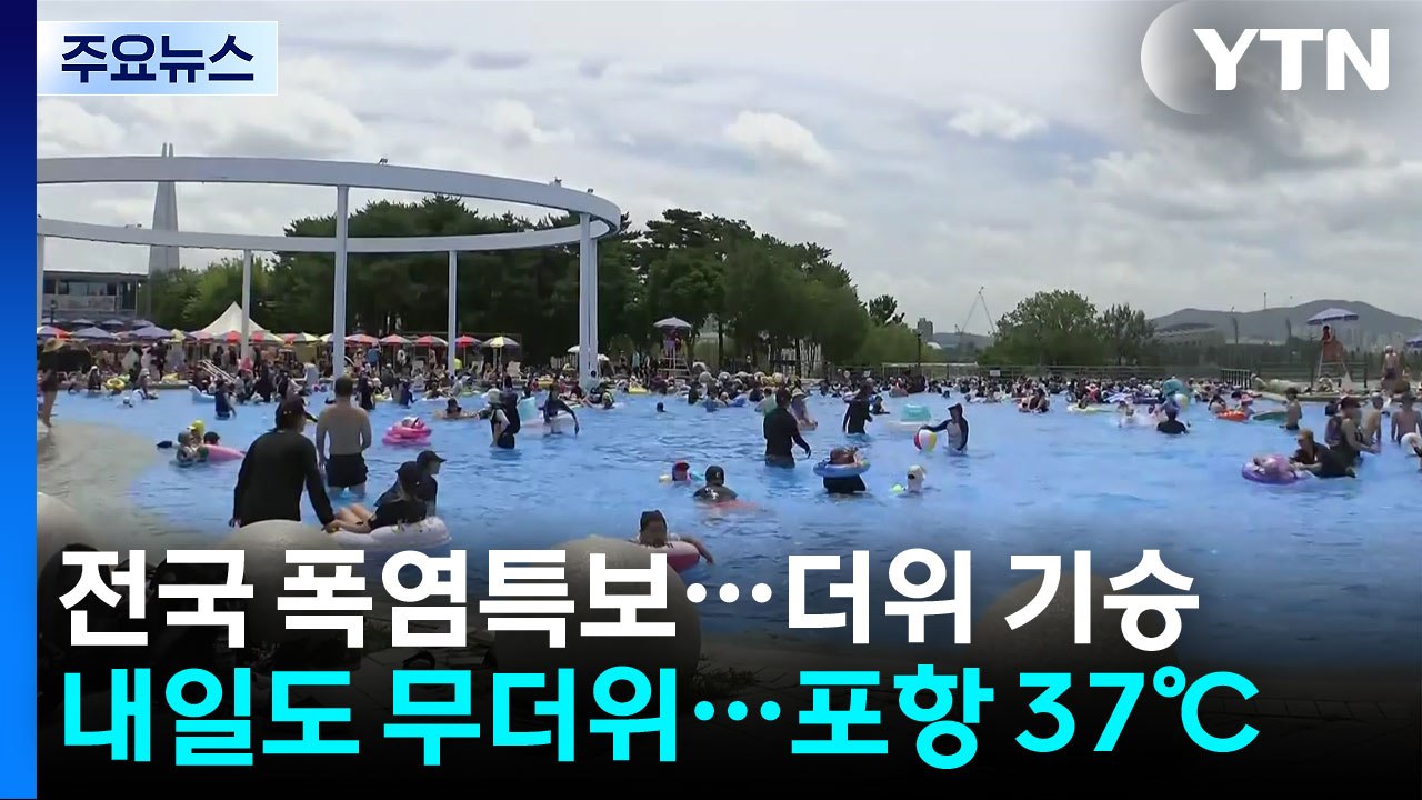 [날씨] 전국 폭염 기승...내일도 찜통더위, 포항 최고 37℃ / YTN