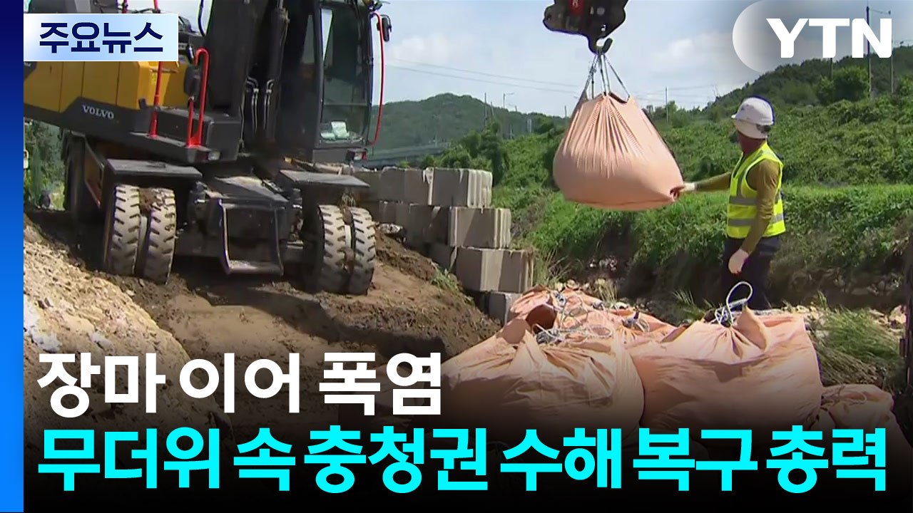 장마 이어 폭염...무더위 속 충청권 수해 복구 총력 / YTN