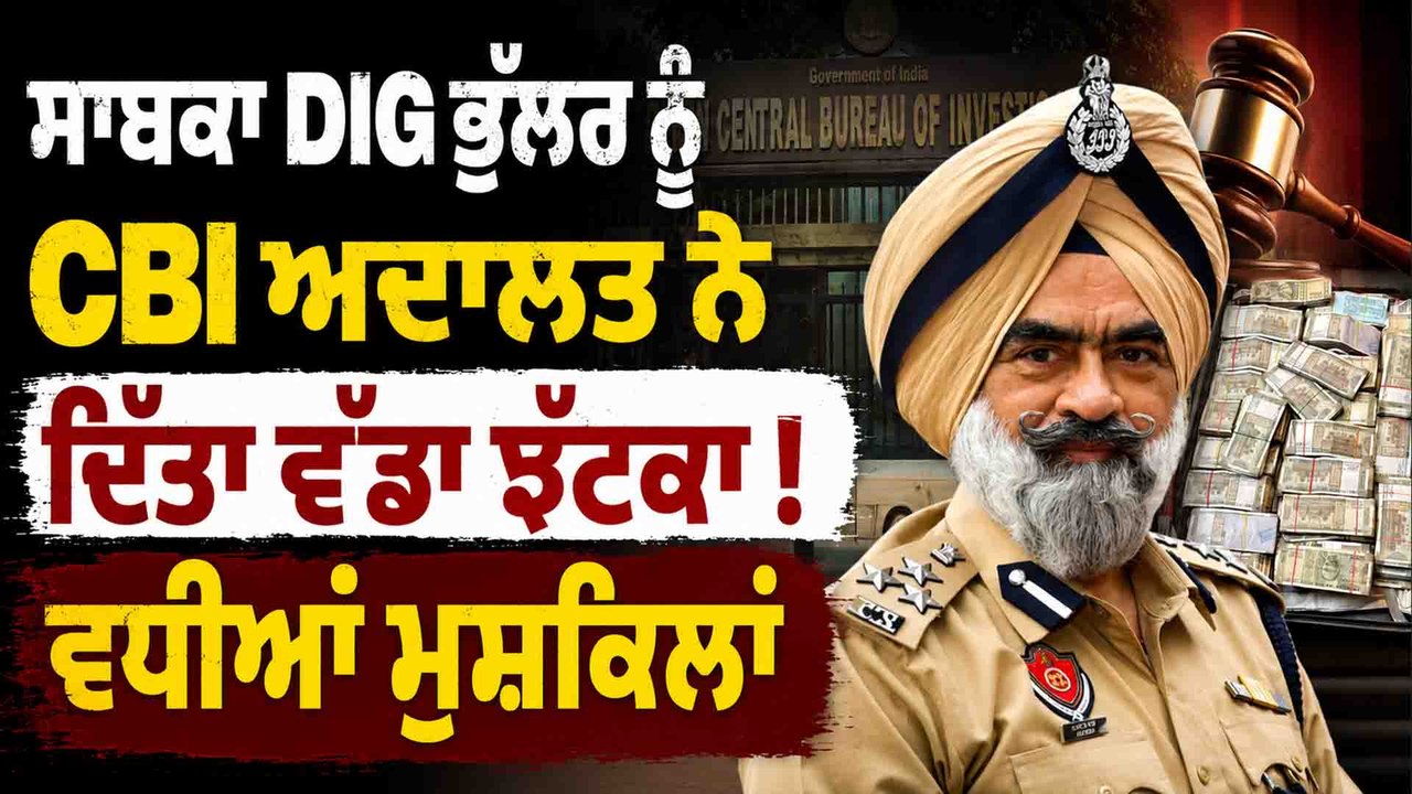 Ex DIG-CBI | CBI ਨੇ Ex. DIG Bhullar ਤੇ ਉਸਦੇ ਸਾਥੀ ਖ਼ਿਲਾਫ਼ ਦੋਸ਼ ਕੀਤੇ ਤੈਅ OneIndia Punjabi