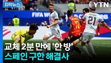 [자막뉴스] 16년 만에 4강 오른 스페인...메리노 등장 2분 만에 '결승 골' / YTN
