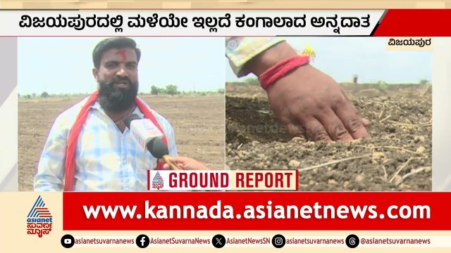 ವಿಜಯಪುರದ ಕೆಲವೆಡೆ ಬರದ ಛಾಯೆ; ಮಳೆ ಕೈಕೊಟ್ಟಿದ್ದರಿಂದ ನಡೆಯದ ಬಿತ್ತನೆ ಕಾರ್ಯ | Vijayapura | Rain Delay